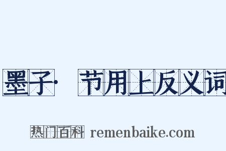 墨子·节用上反义词是什么意思的图片